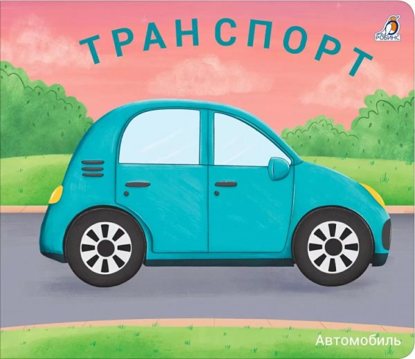 Книжки-задвижки Транспорт