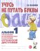 Учусь не путать буквы. Альбом 1. Упражнения по профилактике и коррекции оптической дисграфии. А4