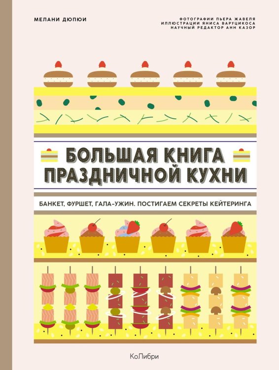 Большая книга праздничной кухни: Банкет, фуршет, гала-ужин. Постигаем секреты кейтеринга Большая книга праздничной кухни: Банкет, фуршет, гала-ужин. Постигаем секреты кейтеринга