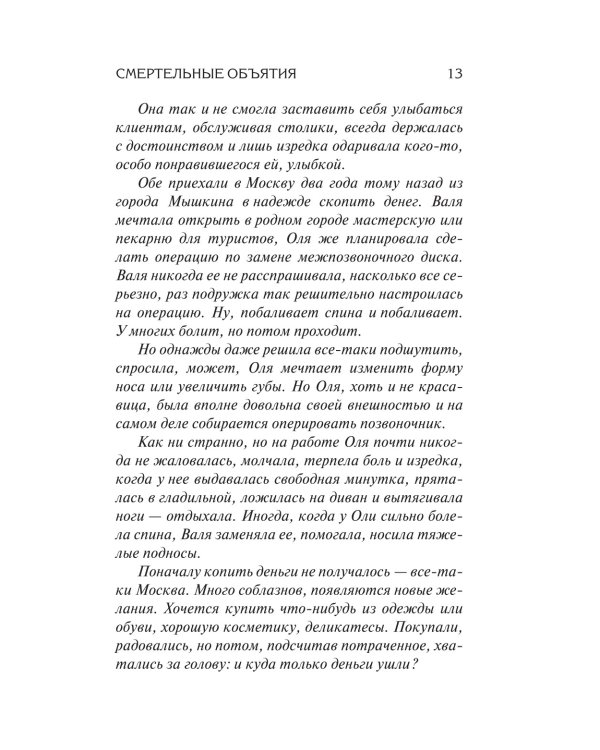 Смертельные объятия: роман