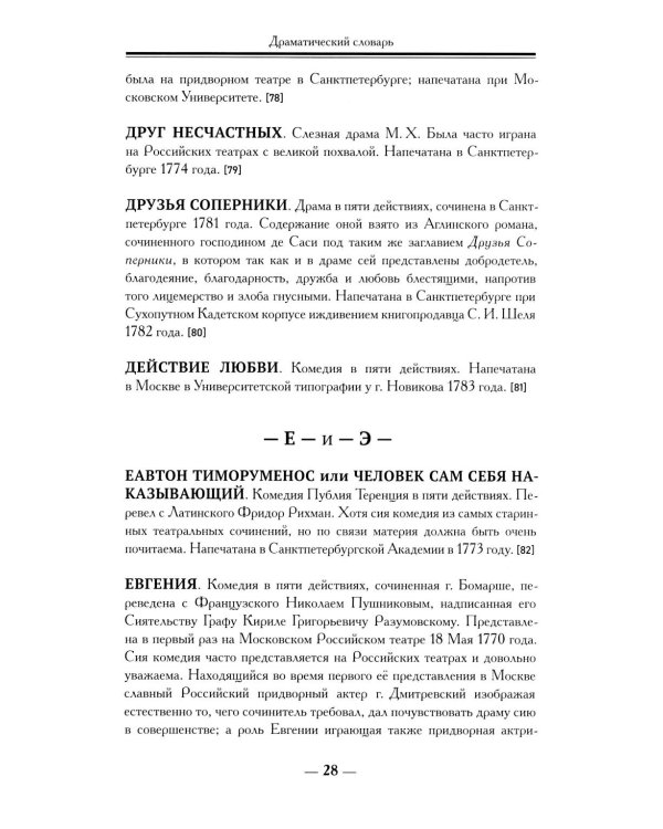 Драматический словарь. В пользу любящих театральные представления… 1787 г. 2-е изд.,испр
