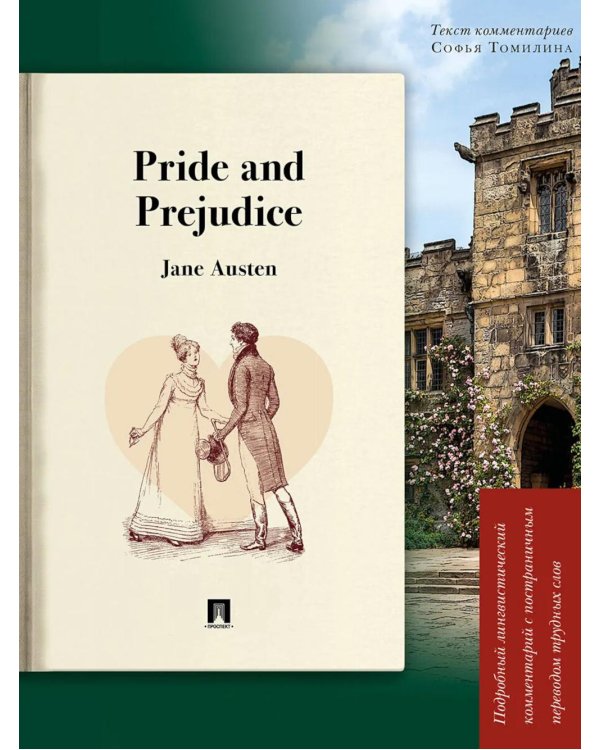 Pride and Prejudice: подробный лингвистический комментарий с постраничным переводом трудных слов