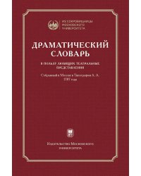 Драматический словарь. В пользу любящих театральные представления… 1787 г. 2-е изд.,испр