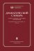 Драматический словарь. В пользу любящих театральные представления… 1787 г. 2-е изд.,испр