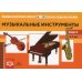 Картотека предметных картинок. Вып. 8. Музыкальные инструменты. 3-7 лет