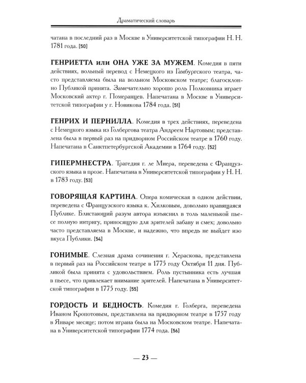 Драматический словарь. В пользу любящих театральные представления… 1787 г. 2-е изд.,испр