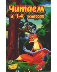 Читаем в 1-4 классах. Согласно школьной программе