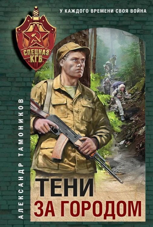 Обложка книги «Тени за городом» — Тамоников Александр Александрович, ISBN 9785042150746