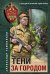 Обложка книги «Тени за городом» — Тамоников Александр Александрович, ISBN 9785042150746