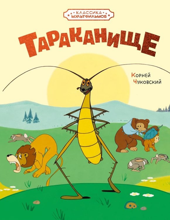 Обложка книги «Тараканище: сказка» — Чуковский Корней Иванович, ISBN 9785389327733