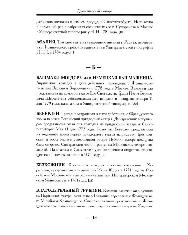 Драматический словарь. В пользу любящих театральные представления… 1787 г. 2-е изд.,испр