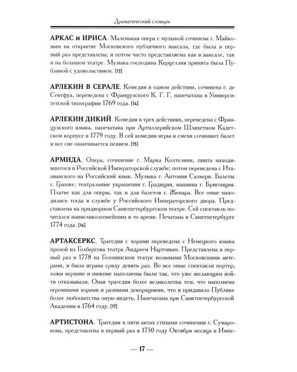 Драматический словарь. В пользу любящих театральные представления… 1787 г. 2-е изд.,испр