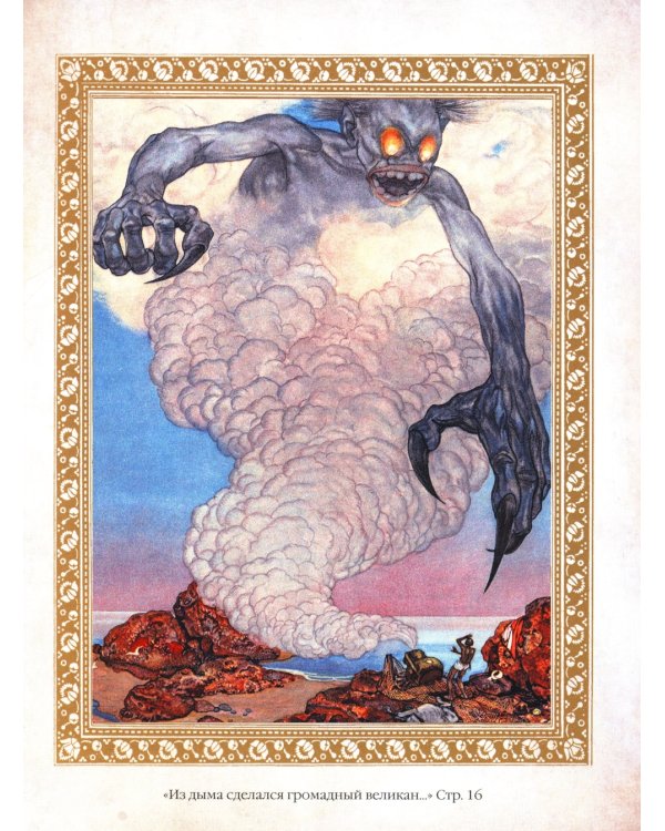 1001 ночь. Лучшие сказки Шахерезады в иллюстрациях Э. Дюлака и Л. Карре