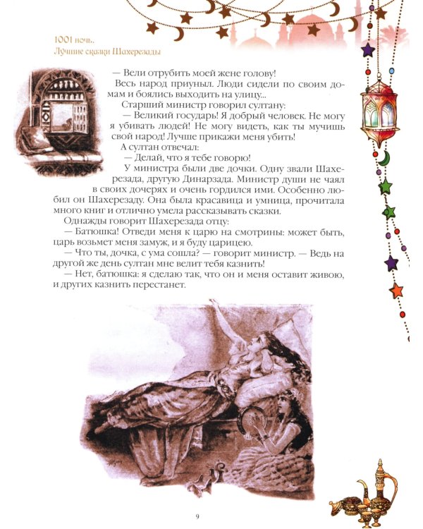 1001 ночь. Лучшие сказки Шахерезады в иллюстрациях Э. Дюлака и Л. Карре