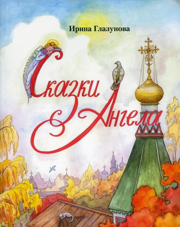 Обложка книги «Сказки Ангела. Десять заповедей для детей» — Глазунова Ирина Викторовна, ISBN 9785901936351