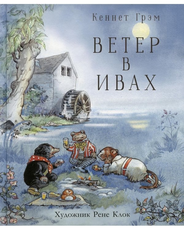 Ветер в ивах