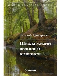 Школа жизни великого юмориста