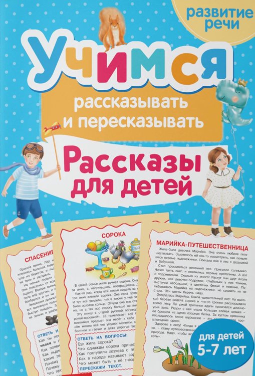 Учимся рассказывать и пересказывать. Рассказы для детей