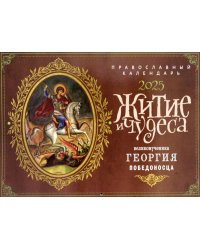 Житие и чудеса Великомученика Георгия Победоносца: православный календарь 2025 (перекидной)