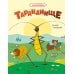 Дополнительное изображение книги «Тараканище: сказка»