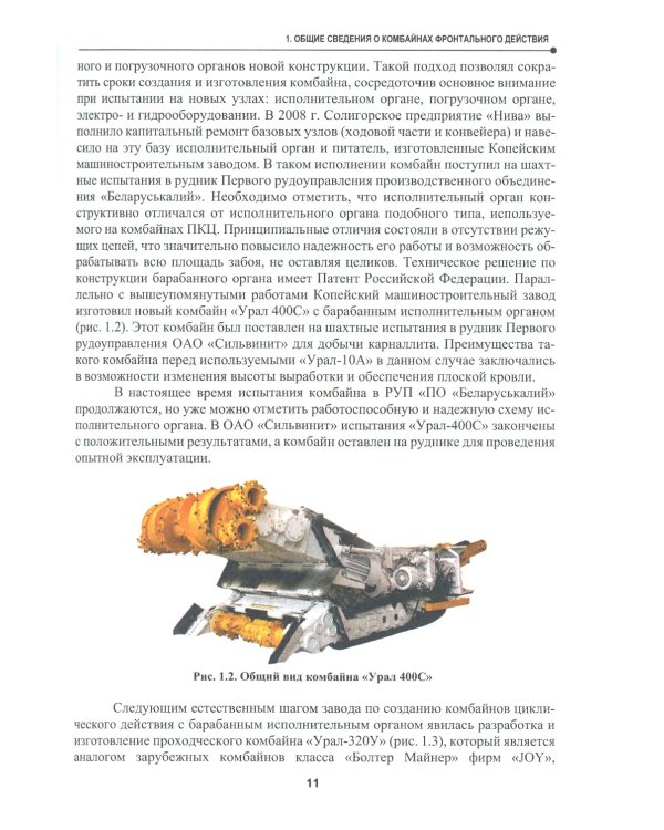 Расчет и проектирование комбайнов фронтального действия при разрушении углей и калийных руд: Учебник