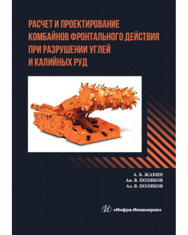 Расчет и проектирование комбайнов фронтального действия при разрушении углей и калийных руд: Учебник