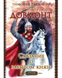 Довмонт. Сказание о забытом князе