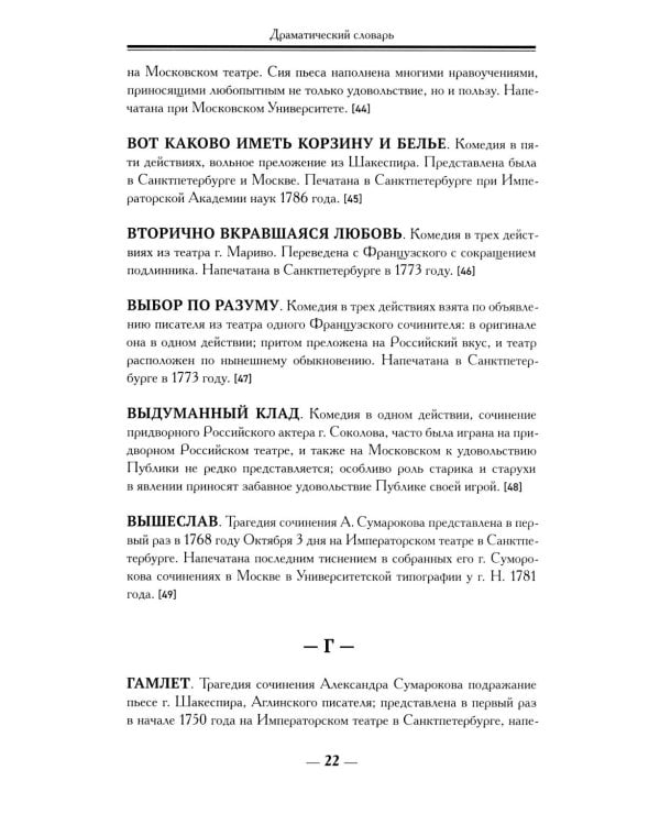 Драматический словарь. В пользу любящих театральные представления… 1787 г. 2-е изд.,испр