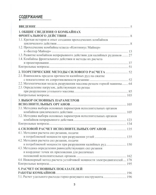 Расчет и проектирование комбайнов фронтального действия при разрушении углей и калийных руд: Учебник