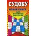 Судоку Судоку. Новая книга для истинных мастеров