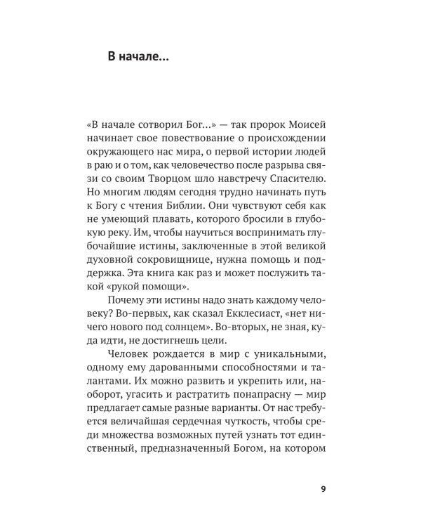 Вечные вопросы: Беседы о Боге, творении и человеке