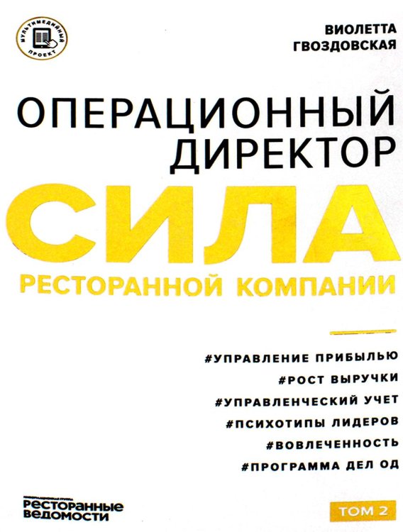 Операционный директор. Сила ресторанной компании. Т. 2 Операционный директор. Сила ресторанной компании. Т. 2