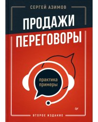 Продажи, переговоры. Практика, примеры. 2 -е изд