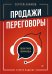 Продажи, переговоры. Практика, примеры. 2 -е изд