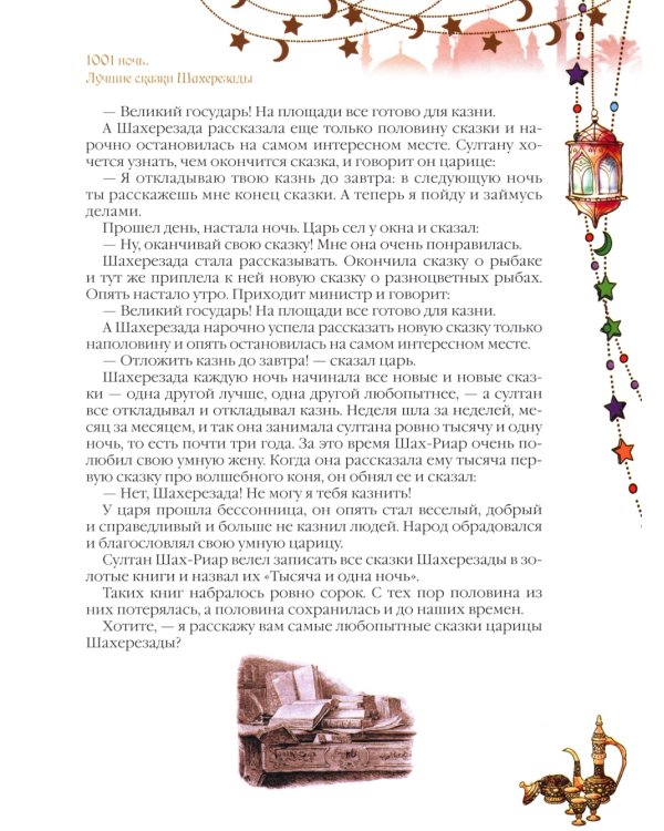 1001 ночь. Лучшие сказки Шахерезады в иллюстрациях Э. Дюлака и Л. Карре