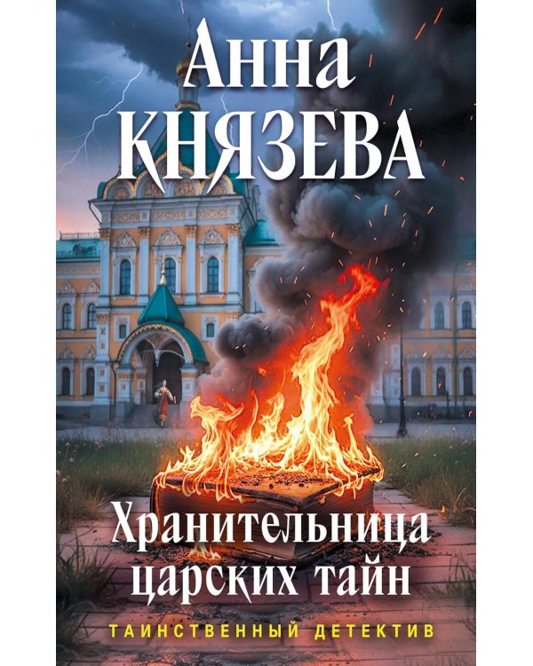Хранительница царских тайн