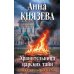 Хранительница царских тайн