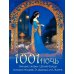 Сказки и мифы народов мира 1001 ночь. Лучшие сказки Шахерезады в иллюстрациях Э. Дюлака и Л. Карре