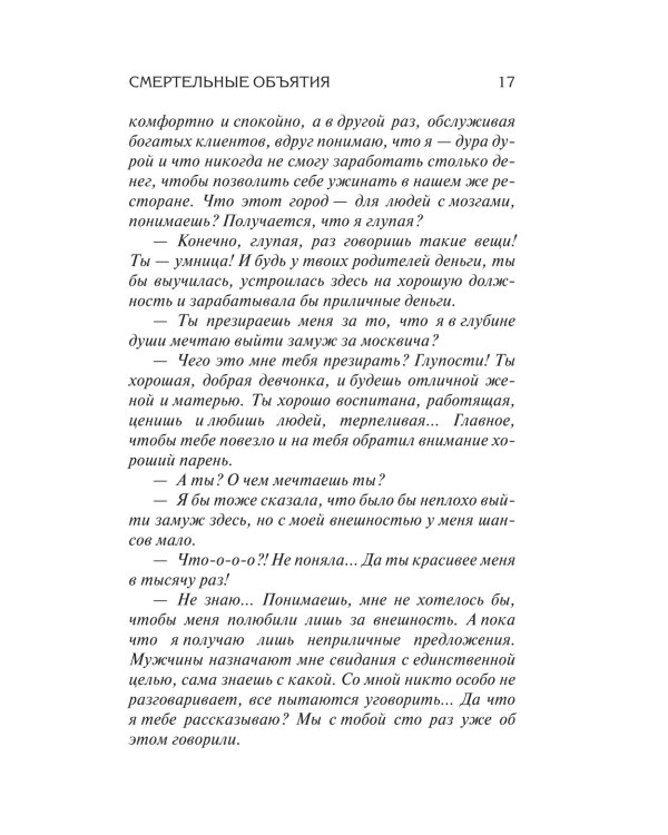 Смертельные объятия: роман