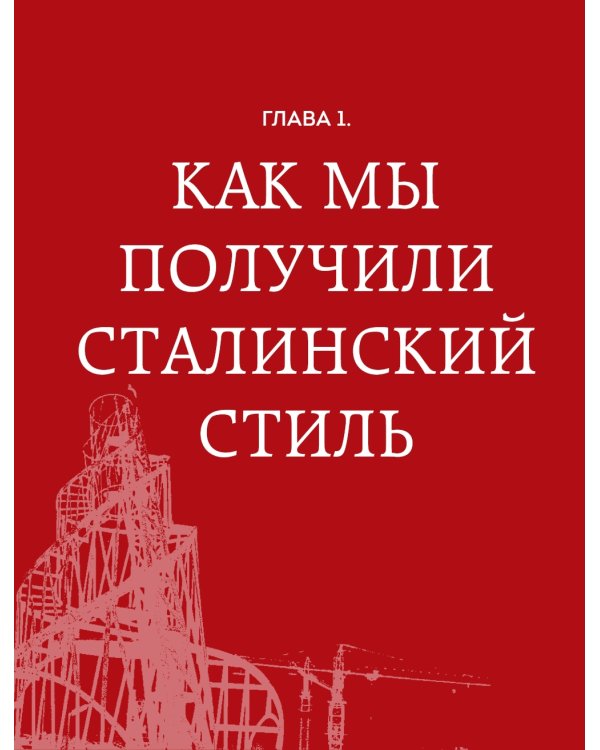 Дополнительное изображение книги «Высотка на Котельнической: история строительства дома и рассказы его жителей»