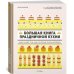 Большая книга праздничной кухни: Банкет, фуршет, гала-ужин. Постигаем секреты кейтеринга Большая книга праздничной кухни: Банкет, фуршет, гала-ужин. Постигаем секреты кейтеринга