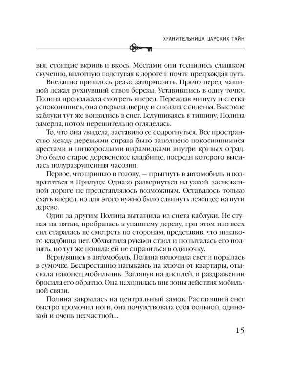 Хранительница царских тайн