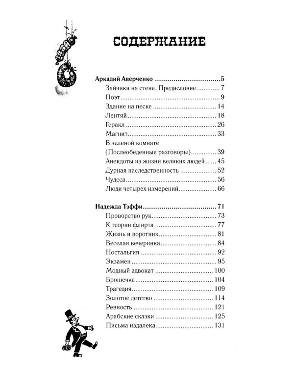 Люди четырех измерений. Сатира в русской классике: сборник рассказов