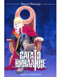 Сага о Винланде. Кн. 4: манга