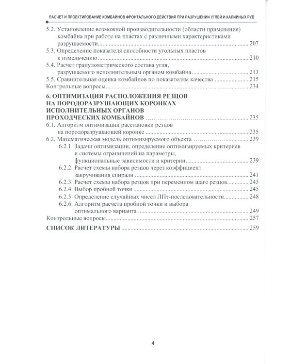 Расчет и проектирование комбайнов фронтального действия при разрушении углей и калийных руд: Учебник