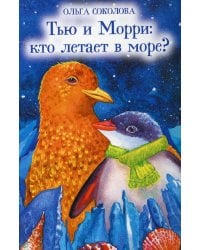 Тью и Морри: кто летает в море?