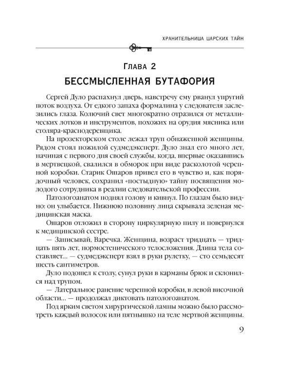 Хранительница царских тайн