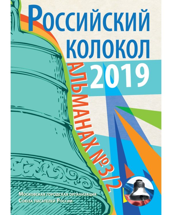 Российский колокол. Выпуск № 3/2