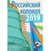 Российский колокол. Выпуск № 3/2