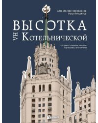 Высотка на Котельнической: история строительства дома и рассказы его жителей